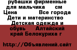 рубашки фирменные для мальчика 140 см. › Цена ­ 1 000 - Все города Дети и материнство » Детская одежда и обувь   . Алтайский край,Белокуриха г.